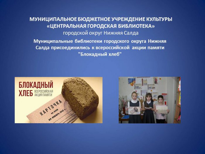Всероссийская акция памяти Блокадный хлеб